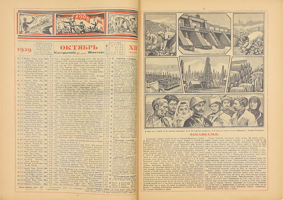 Всеобщий настольный календарь на 1929 год. М.: Госиздат, [1928].
